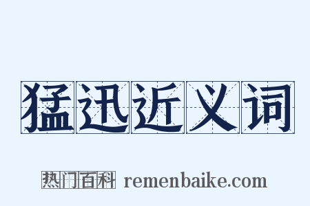 猛迅近义词是什么意思的图片